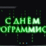 12 сентября День программиста - Абдулинский городской округ