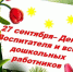 27 сентября День воспитателя и всех дошкольных работников - Абдулинский городской округ