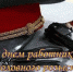 5 октября День работников уголовного розыска - Абдулинский городской округ