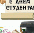 25 января День российского студенчества - Абдулинский городской округ