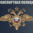 18 февраля День транспортной полиции России - Абдулинский городской округ