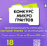 Конкурс "Росмолодежь.Гранты: Микрогранты" - Абдулинский городской округ