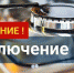 Внимание! Отключение газа! - Абдулинский городской округ