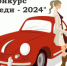 Областной конкурс «Автоледи-2024» - Абдулинский городской округ