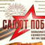 Фестиваль народного творчества «Салют Победы» - Абдулинский городской округ