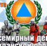 1 марта - Всемирный день гражданской обороны - Абдулинский городской округ