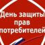 15 марта отмечается Всемирный день защиты прав потребителей - Абдулинский городской округ