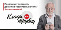 Осторожно: мошенники! - Абдулинский городской округ