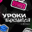 Миллион на бизнес ждет тебя!  Но с чего начать? - Абдулинский городской округ