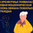 Предупредите близких! - Абдулинский городской округ