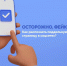 Осторожно: фейки! - Абдулинский городской округ