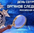 ️25 июля - День сотрудника органов следствия - Абдулинский городской округ