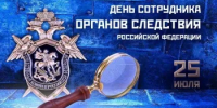 ️25 июля - День сотрудника органов следствия - Абдулинский городской округ