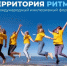 Форум «Территория Ритма» - Абдулинский городской округ