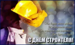 10 августа - День строителя