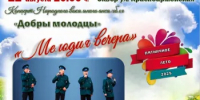 Концерт вокального ансамбля «Добры молодцы» - Абдулинский городской округ