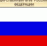 22 августа День Государственного флага Российской Федерации - Абдулинский городской округ