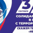 3 сентября в России - День солидарности в борьбе с терроризмом - Абдулинский городской округ