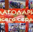 Благодарим от всего сердца! - Абдулинский городской округ