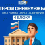 Очное обучение финалистов программы «Герои Оренбуржья» - Абдулинский городской округ