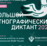 «Большой этнографический диктант-2025» - Абдулинский городской округ