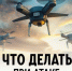 Что делать при атаке БПЛА? - Абдулинский городской округ
