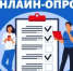 Просим принять участие в опросе! - Абдулинский городской округ