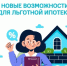 Важные изменения в льготные ипотечные программы - Абдулинский городской округ