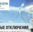 Информация об отключении электроэнергии - Абдулинский городской округ