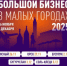 Большой бизнес в малых городах - Абдулинский городской округ