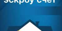 Что гарантирует эскроу-счёт? - Абдулинский городской округ