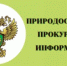 Оренбургская природоохранная межрайонная прокуратура информирует - Абдулинский городской округ