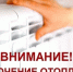 Внимание! Отключение теплоснабжения! - Абдулинский городской округ