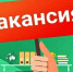 Внимание: вакансия! - Абдулинский городской округ