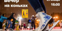 23 января - «Вечер на коньках» - Абдулинский городской округ