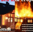 Берегите жильё от пожара! - Абдулинский городской округ