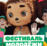 Международный фестиваль молодёжи-2026 - Абдулинский городской округ