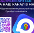 Приглашаем в официальный канал в МАХ - Абдулинский городской округ