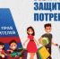О Всемирном дне защиты прав потребителей - Абдулинский городской округ