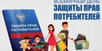 О Всемирном дне защиты прав потребителей - Абдулинский городской округ