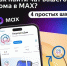 Как влиять на жизнь дома через чат в MAX? - Абдулинский городской округ