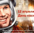 12 апреля - День космонавтики - Абдулинский городской округ