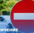 Информация об ограничении движения - Абдулинский городской округ