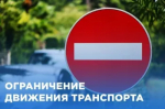 Информация об ограничении движения