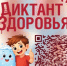 Ваше здоровье – в ваших руках! Участвуйте в «Диктанте здоровья»! - Абдулинский городской округ