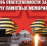 Ответственность за порчу памятных мемориалов - Абдулинский городской округ