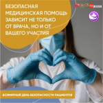 Неделя безопасности пациентов
